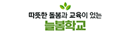 따뜻한 돌봄과 교육이 있는 늘봄학교